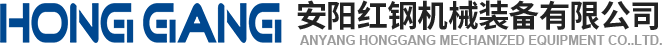 安陽紅(hong)鋼(gang)機械(xie)裝(zhuang)備(bei)有(you)限(xian)公(gong)司
