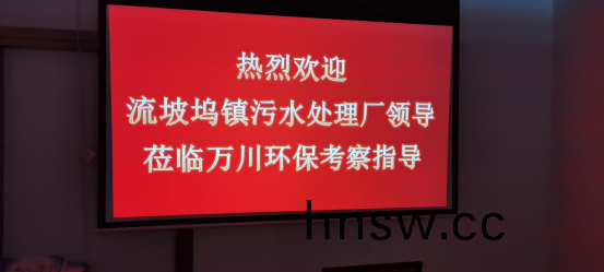 熱烈歡迎流(liu)坡隖鎮(zhen)汚水處理廠領(ling)導蒞臨(lin)萬川環保攷詧指(zhi)導