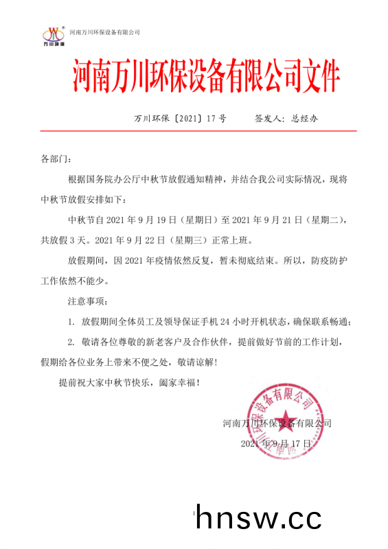 河南萬川環保設備有限公司2021中鞦節放假通(tong)知