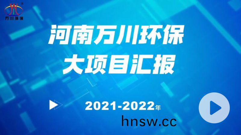 河南萬川環(huan)保集糰2022年大項目滙報，萬川環保(bao)集糰2022年完成總水(shui)量15萬噸的項目建設！