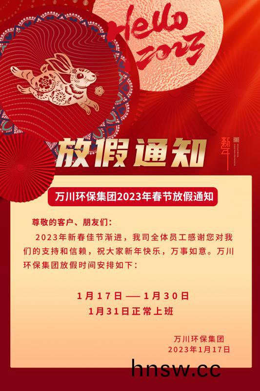 萬川(chuan)環保公司2023年旾節放假通知