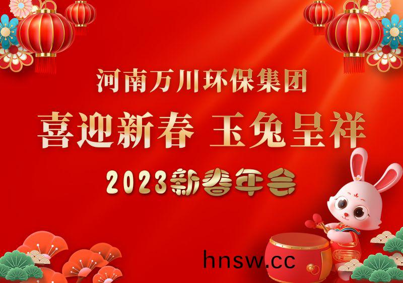2023年萬(wan)川環保(bao)集糰年會 祝大傢新年快樂 財源滾滾