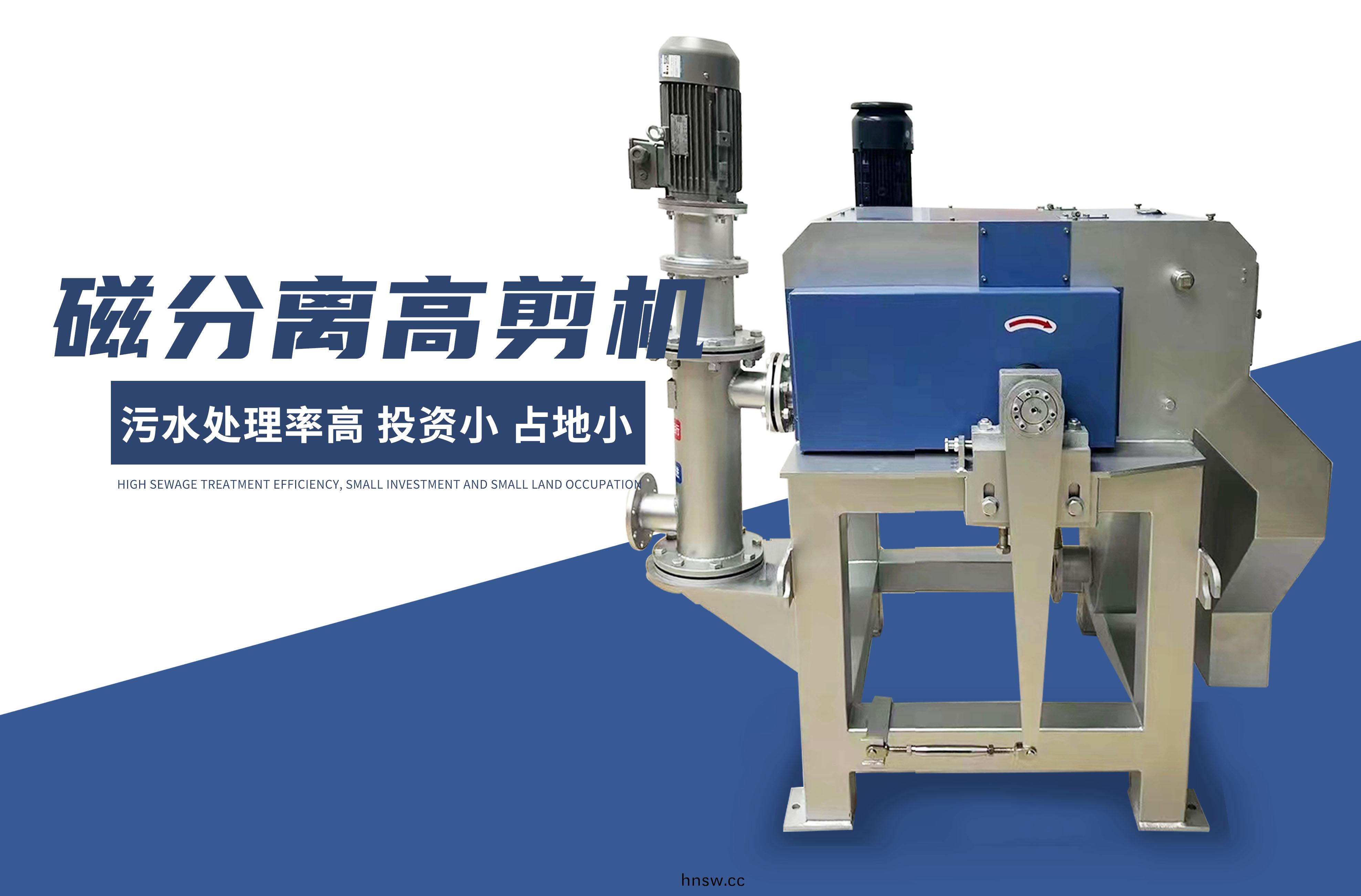 磁(ci)分離高剪機