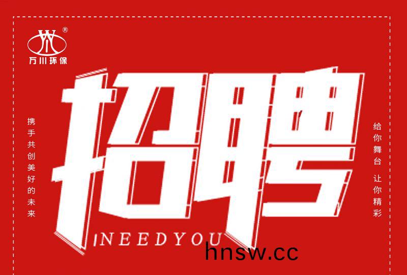 招聘 招聘 萬川環保歡迎妳(ni)的加入