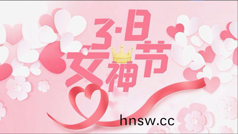 萬(wan)川環保祝女神們節日快樂