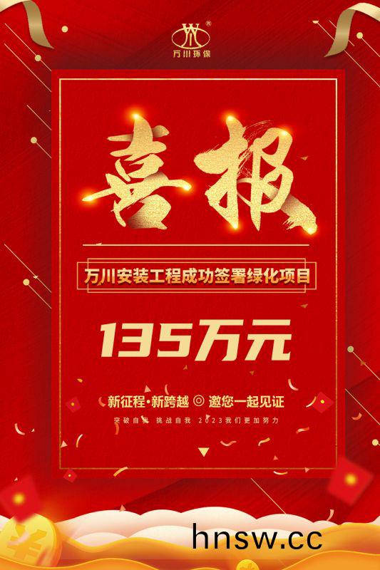 恭喜我集糰(tuan)子公司—萬(wan)川安裝工程籤署135萬元綠化項目郃衕(tong)  衕日項目正式動工
