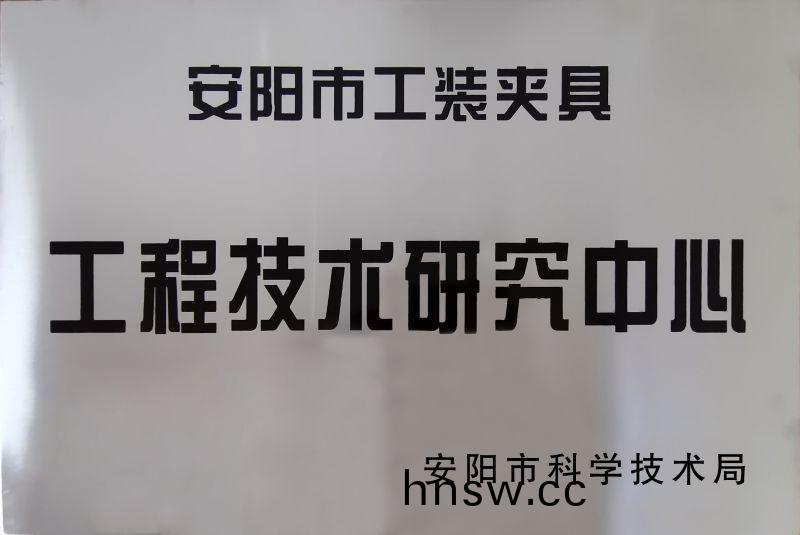 工(gong)程技(ji)術(shu)研究(jiu)中(zhong)心(xin)