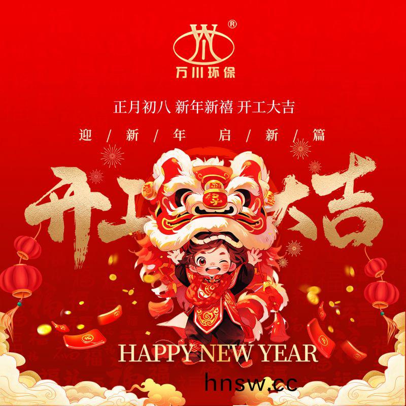 2024迎新年 啟新篇  開(kai)工大吉