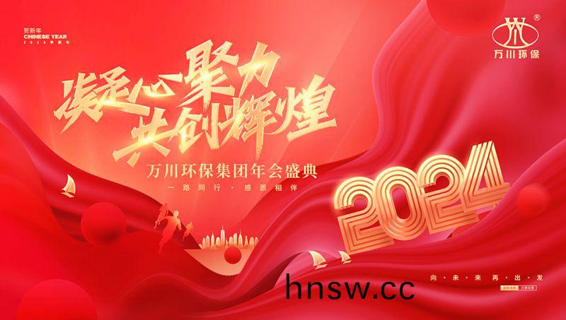 2023年河南萬川環(huan)保集糰年會盛典