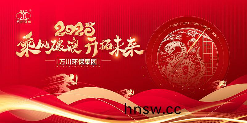 2024年河南萬川環保(bao)集糰年會盛典