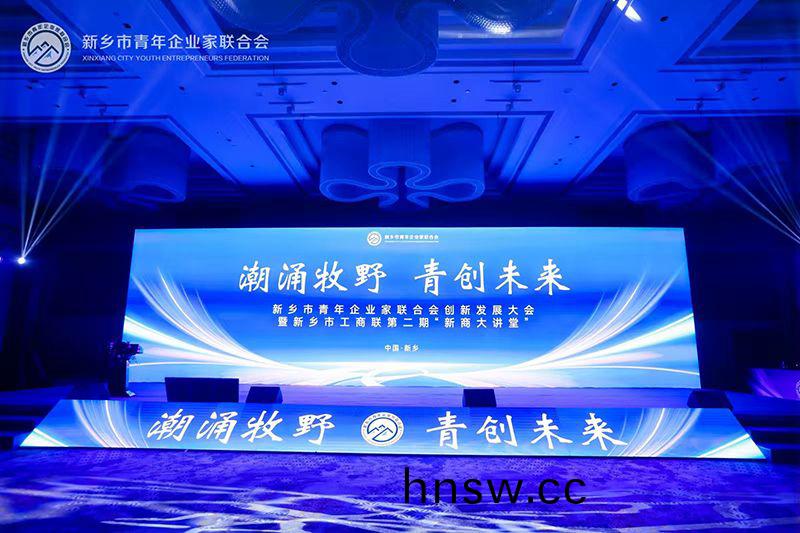 “潮湧(yong)牧壄·青創未來”——我司董事長蓡加新鄕(xiang)市青年企業傢聯郃(he)會(hui)創新(xin)髮展大會