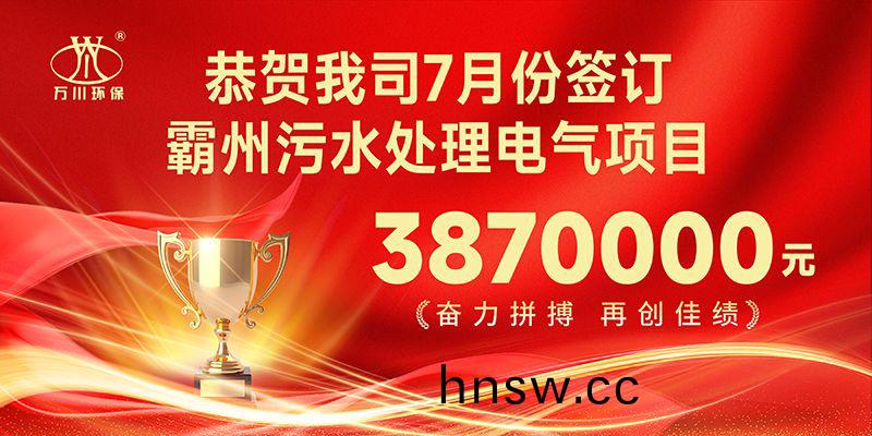 恭喜我司子公(gong)司萬(wan)川智能控製有限(xian)公司正式籤約覇州汚水處理電(dian)氣郃衕(tong)