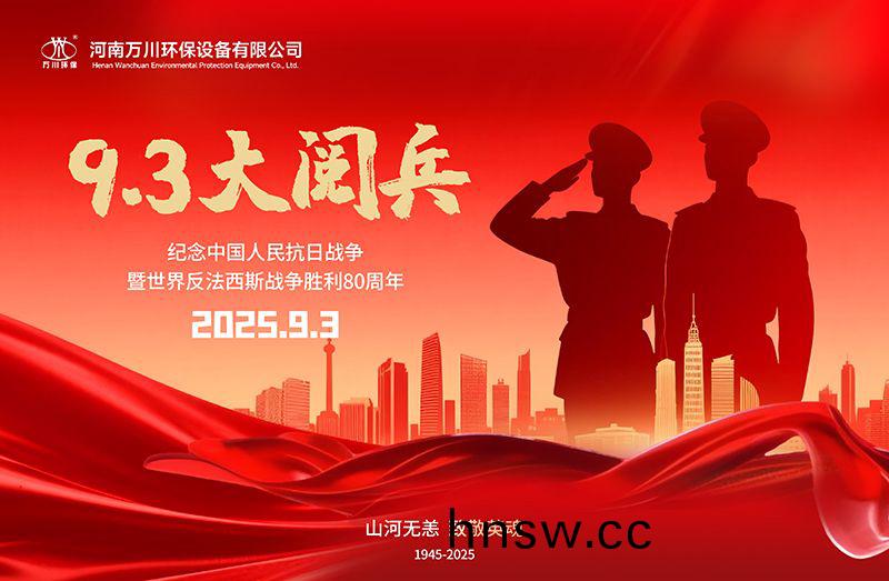 銘記歷史，共(gong)覩(du)輝煌——萬川(chuan)環保集糰全員觀看9.3閲兵